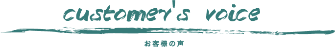 お客様の声