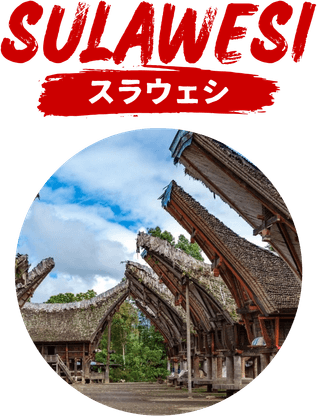 スラウェシ