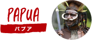 パプア