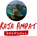 ラジャアンパット