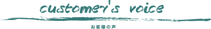 お客様の声