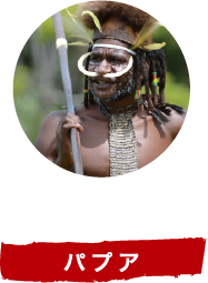 パプア