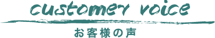 お客様の声