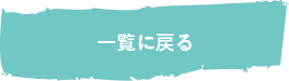一覧へ戻る