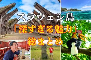 インドネシアスラウェシ島の魅力を総まとめ