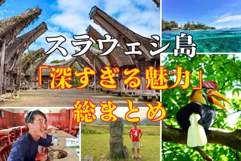 インドネシアスラウェシ島の魅力を総まとめ