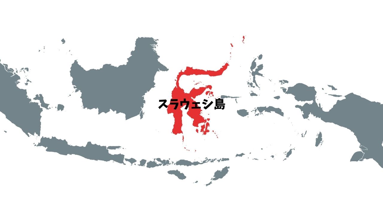 インドネシアスラウェシ島の位置