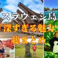 インドネシアスラウェシ島の魅力を総まとめ