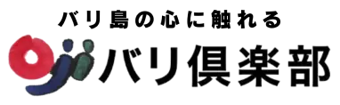 バリ倶楽部