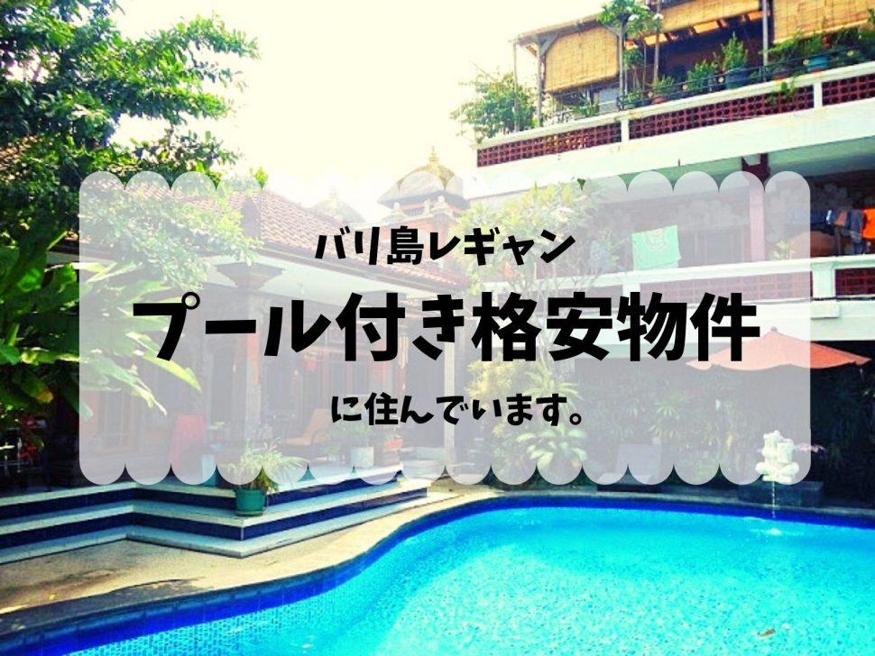 バリ島の家賃 家族4人レギャンで家賃3万円プール付きアパートの格安物件に住んでます バリ倶楽部バリ倶楽部 日本人スタッフ駐在 バリ島 レンボンガン島オプショナルツアー