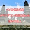バリ島世界遺産・タマンアユン寺院と建設した謎の中国人