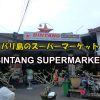 バリ島のスーパーマーケット【ビンタンスーパーマーケット・スミニャック店】