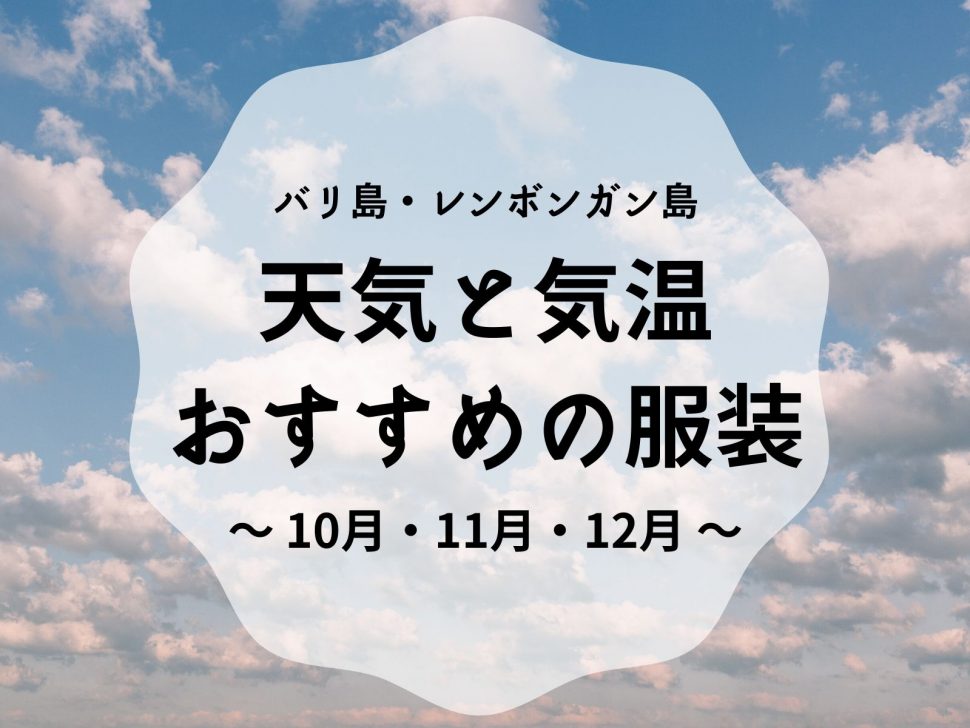 バリ島 レンボンガン島 10月 11月 12月の天気と気温 おすすめの服装 バリ倶楽部バリ倶楽部 日本人スタッフ駐在 バリ 島 レンボンガン島オプショナルツアー