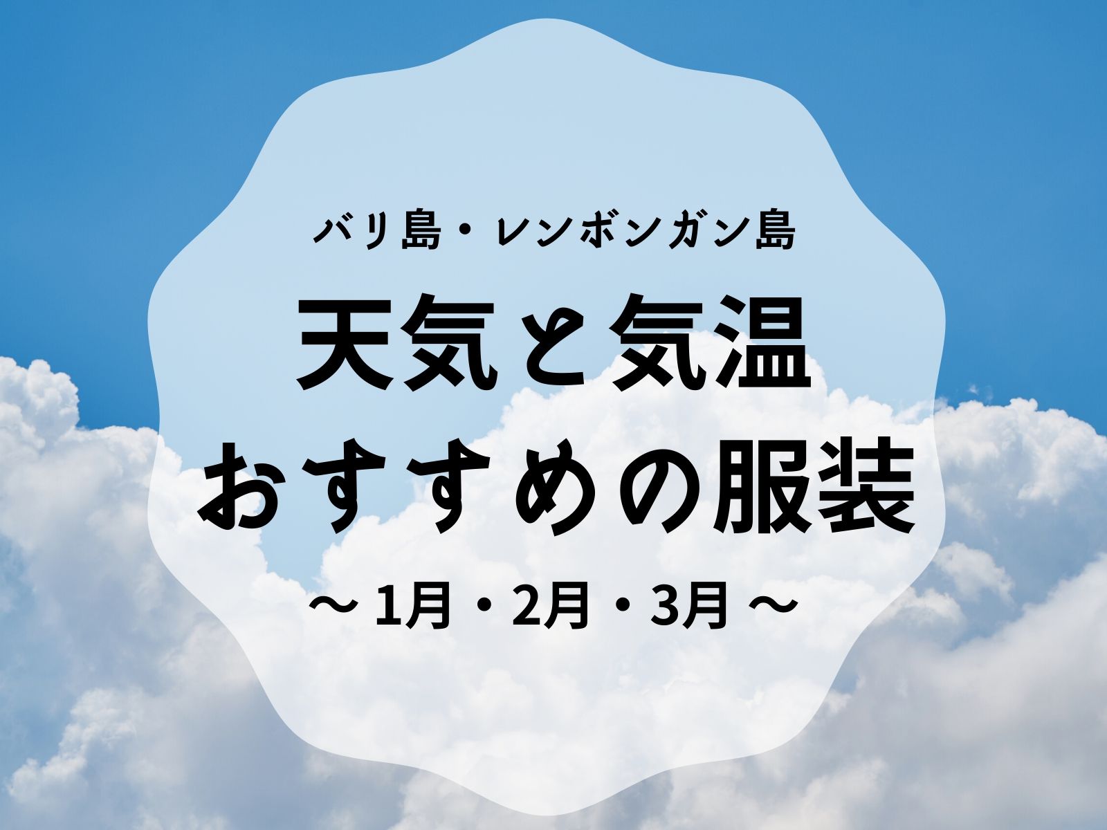 バリ島 レンボンガン島 1月 2月 3月の天気と気温 おすすめの服装 バリ倶楽部バリ倶楽部 日本人スタッフ駐在 バリ島 レンボンガン島 オプショナルツアー