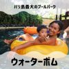 【2020年版】バリ島最大のプールパーク、ウォーターボムで遊んできました（KITAS割引き情報）waterbom bali