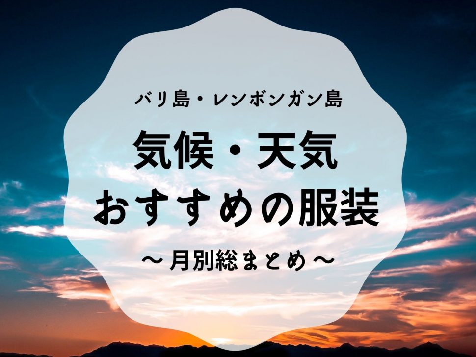 バリ島 レンボンガン島 月別の気候 天気 おすすめの服装 バリ倶楽部バリ倶楽部 日本人スタッフ駐在 バリ島 レンボンガン島オプショナルツアー