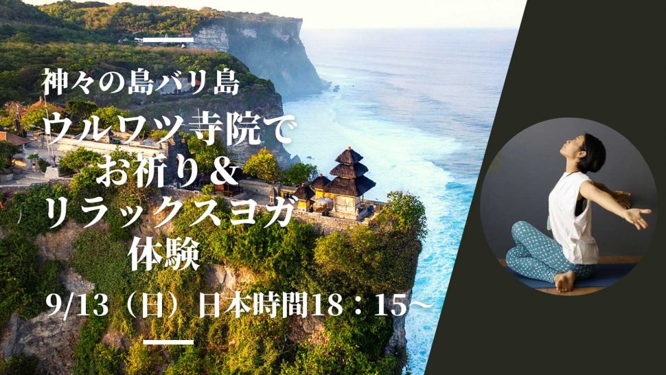 9 13開催 オンラインツアー バリ島ウルワツ寺院でお祈り リラックスヨガ体験 バリ倶楽部バリ倶楽部 日本人スタッフ駐在 バリ島 レンボンガン島 オプショナルツアー