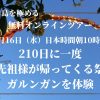 【9/16(水) 無料オンラインツアー】210日に1度あるバリ島のお盆ガルンガンを配信