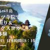 【9/13(日) オンラインツアー】バリ島ウルワツ寺院でお祈り＆リラックスヨガ体験