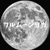 【4/27(火) バリ島オンライン】昇る満月をバックにフルムーンヨガ