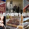 【4/18(日) オンライン】バリの織物を深掘り！シデメン村とトゥガナン村を紹介