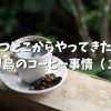 【4/22(木) オンライン】バリ島のコーヒー事情① コーヒーの歴史や地元の若者で賑わうで流行りのカフェを紹介