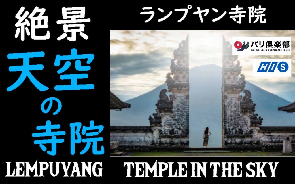 【HIS共同企画】バリ島天空の寺院とバリ島伝統舞踊オンラインツアー