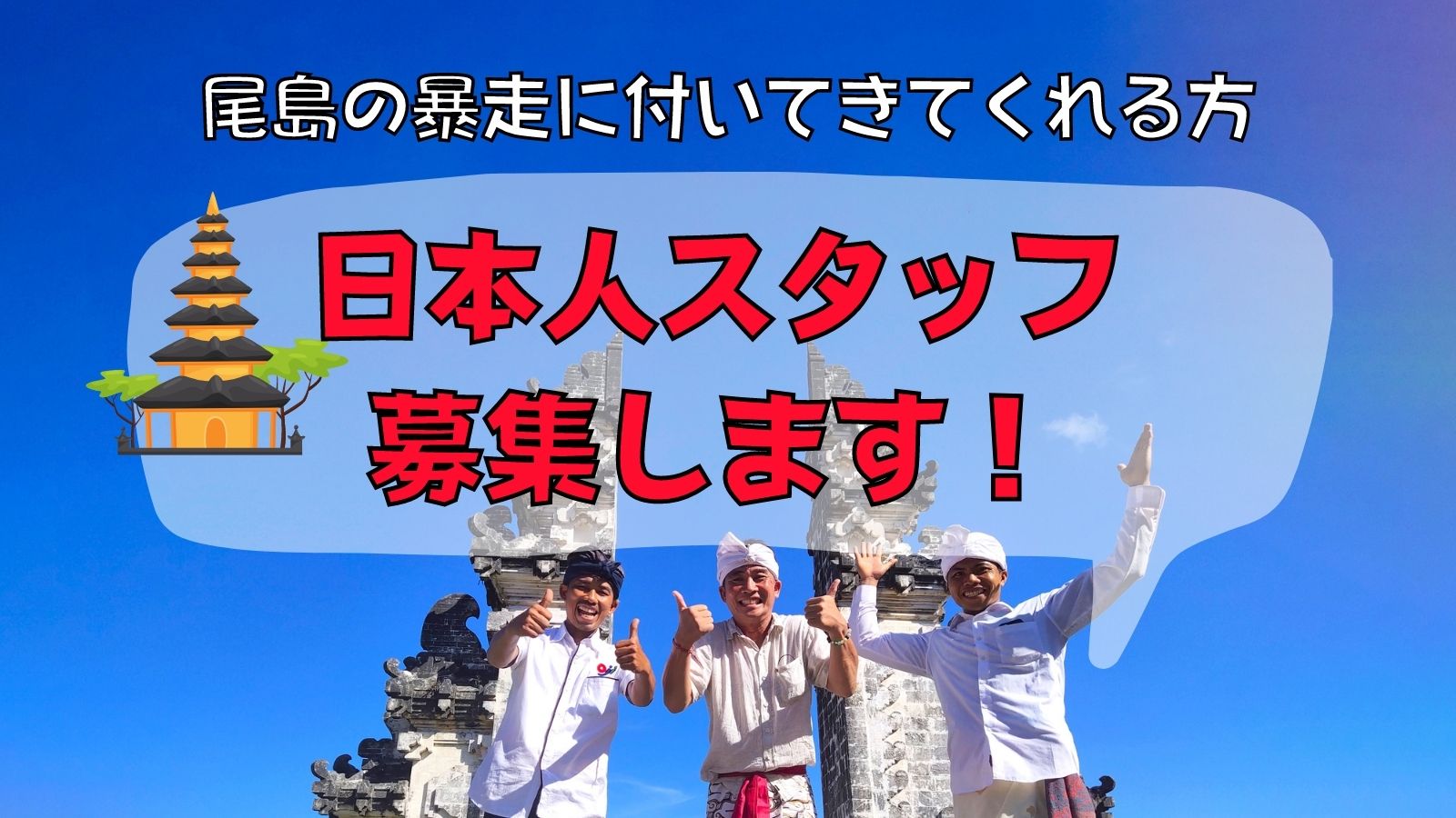 バリ島求人 バリ倶楽部が新しい仲間を募集します バリ倶楽部 日本人スタッフ駐在 バリ島 レンボンガン島オプショナルツアー