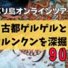 【2/13(日) オンライン】バリ島の古都ゲルゲルとクルンクンを深掘り！市場・ゲルゲル寺院・カマサン絵画・地元グルメを紹介！