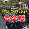【2023年】バリ島レンタルバイク完全版！相場、借り方、トラブル実例