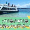 【2023年】バリ島⇄ギリ島スピードボート情報！最安値4,000円（往復）で行く方法と注意点
