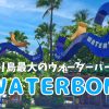 【2023年】バリ島最大のプール『ウォーターボム（Waterbom Bali）』最新情報