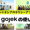 インドネシア・バリ島の定番タクシーアプリ：Gojek（ゴジェック）の使い方