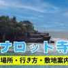 【バリ島観光】初バリさん必見！海に浮かぶタナロット寺院ってどんなところ？