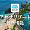 【2023年】バリ島の人気リゾート『アヤナリゾート』最新情報