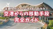 【2024年】バリ島空港からホテルまでの移動手段と料金【空港送迎】