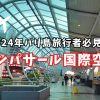 【バリ島空港】出国＆入国前にチェック！デンパサール国際空港 手続きの流れと利用案内【2024年】