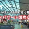 【2026年】出国＆入国前にチェック！デンパサール国際空港 手続きの流れと利用案内【バリ島空港】
