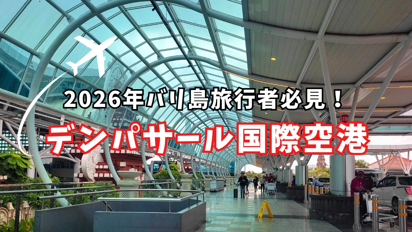 デンパサール空港ブログアイキャッチ画像