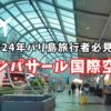 【バリ島空港】出国＆入国前にチェック！デンパサール国際空港 手続きの流れと利用案内【2024年】