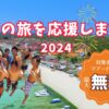 【U25】レンボンガン島・ペニダ島ツアーが最大無料！若者応援キャンペーン開催【2024年】