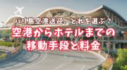 【2024年】バリ島空港からホテルまでの移動手段と料金【空港送迎】