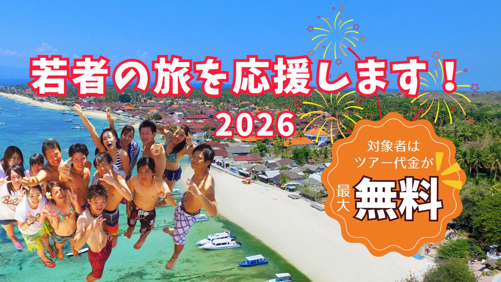 若者応援キャンペーン