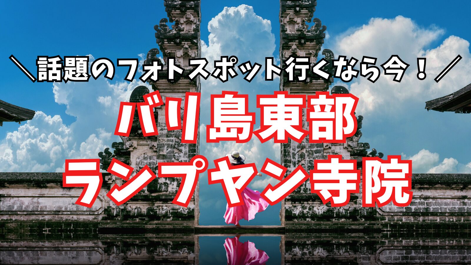 ランプヤン寺院アイキャッチ