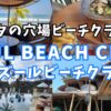 【ビーチクラブ情報】クタの穴場ビーチクラブ～AZUL BEACH CLUB～