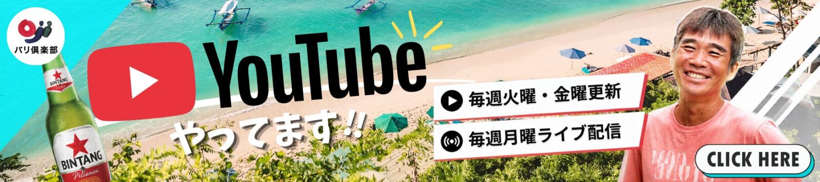 バリ倶楽部YouTube